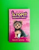Історії порятунку. Книга 5. Щенячі пригоди. Люсі Деніелс, АССА - зображення 1