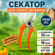 Секатор обводной Bradas 20см для живых веток кустов винограда цветов садовый сталь карбон ножницы срез 18мм - изображение 1