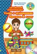 Английский супертренажер. Слова с аудированием. Программа 1 класса (на УКР-англ языке) - Английские слова для 1 класса - изображение 1
