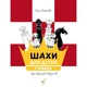 Навчальний посібник "Шахи для дітей Перший рівень" 318123 - зображення 1