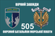Флаг 505 ОБМП батальон морской пехоты, 90х60 см, 1261_14-100 - изображение 2