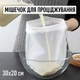 Многоразовый нейлоновый мешочек для процеживания (200 микрон) Souche фильтр мешок для отжима творога и отцеживания сока, бульонов или сыра, 30х20 см, белый (111176997) - изображение 1