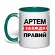 Чашка с печатью "Артем всегда прав" (цвет тёмно-зеленый) (30476) - изображение 1