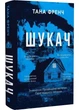 Шукач - изображение 1