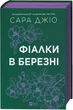 Фіалки в березні. - Джіо Сара. - 9786171713093 - изображение 1