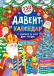 Адвент-календар. Святий Миколай - Смирнова К. В. (9789662848304) - зображення 1