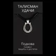 Талисман удачи Подкова Металл с посеребрением (02969) - изображение 3