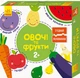 Развивающие пазлы "Овощи и фрукты" 827004, 12 двусторонних пазлов - изображение 1