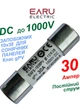 Предохранитель EARU 30A 1000V 10x38мм PV (класс gPV) плавкий цилиндрический для солнечных панелей (Solar FUSE 1038 PV систем) - изображение 1