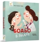 Бодьо вимовляє перші слова/Галевська-Кустра Марта/9789669153777 - зображення 1