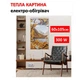 Картина-обогреватель "Осенние горы" на пленке Monocrystal 105x60 см 300 Вт - изображение 1