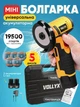 Аккумуляторная болгарка VOLLYX + 5 дисков угловая шлифовальная машинка мини портативная 500W шлифмашина в кейсе желтая - изображение 1