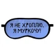 Маска для сну Я не хроплю, я муркочу! - изображение 1