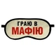 Маска для сну Граю в мафію - изображение 1