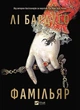 Фамільяр - Лі Бардуго - изображение 1