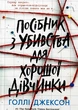 Посібник з убивства для хорошої дівчинки - Голлі Джексон - зображення 1