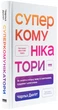 Суперкомунікатори. Як знайти спільну мову зі скептиками, суддями і шпигунами - Чарльз Дюгіґґ - зображення 9