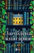 Загублена книгарня - Іві Вудс - изображение 1