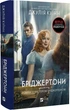 Бріджертони. 4. Роман із містером Бріджертоном - Джулія Квін - изображение 1