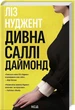 Дивна Саллі Даймонд - Ліз Ньюджент - зображення 1