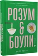 Розум & боули - Джої Хулін - зображення 1