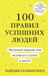 100 правил успішних людей. Маленькі вправи для великого успіху в житті - Найджел Камберленд - зображення 9