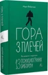Гора з плечей. Як виявити і подолати 13 психологічних заборон - Марія Фабрічева - изображение 1