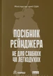 Посібник рейнджера. Не для слабких чи легкодухих - зображення 1