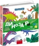 Динозаври та їхні сусіди - Галина Дерипаско - изображение 2