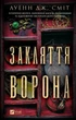 Закляття ворона - Луенн Дж. Сміт - зображення 1