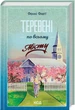 Теревені по всьому місту - Фенні Флегг - зображення 1