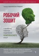 Робочий зошит з розвитку навичок подолання комплексного ПТСР - Тамара Макклінток-Ґрінберґ - зображення 1