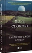 Море спокою - Емілі Сент-Джон Мандел - изображение 1