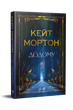 Додому - Кейт Мортон - изображение 1