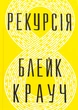 Рекурсія - Блейк Крауч - зображення 9