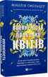 Впевненість польових квітів - Мікалія Смельцер - изображение 1