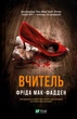 Вчитель - Фріда Макфадден (4778184) - изображение 2