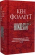Ніколи - Кен Фоллетт - изображение 1