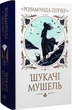 Шукачі мушель - Розамунда Пілчер - изображение 1