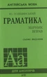 Англійська мова. Граматика. Збірник вправ - Юрій Голіцинський - изображение 10