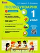 Післябукварик. Навчальний посібник для читання і письма у післябукварний період. 1 клас НУШ +НАЛІПКИ - Олена Іщенко - зображення 1