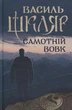 Самотній вовк - Василь Шкляр - зображення 1