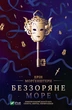 Беззоряне море - Ерін Морґенштерн - зображення 6