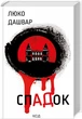 СпаДок - Люко Дашвар - зображення 1
