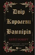 Двір королеви вампірів - Кейті Роберт - изображение 1