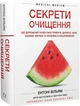 Секрети очищення. Що допоможе позбутися тривоги, депресії, акне, екземи, мігрені та проблем із кишківником - Ентоні Вільям - изображение 1