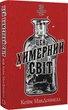Цей химерний світ. 1 - К. К. Макдоннелл - изображение 1