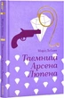 Таємниці Арсена Люпена - Моріс Леблан - изображение 6
