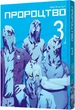 Пророцтво. Том 3 - Тецуя Цуцуі - изображение 1