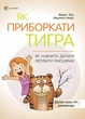 Як приборкати тигра. навчити дитину керувати емоціями - Морин Хілі - изображение 1